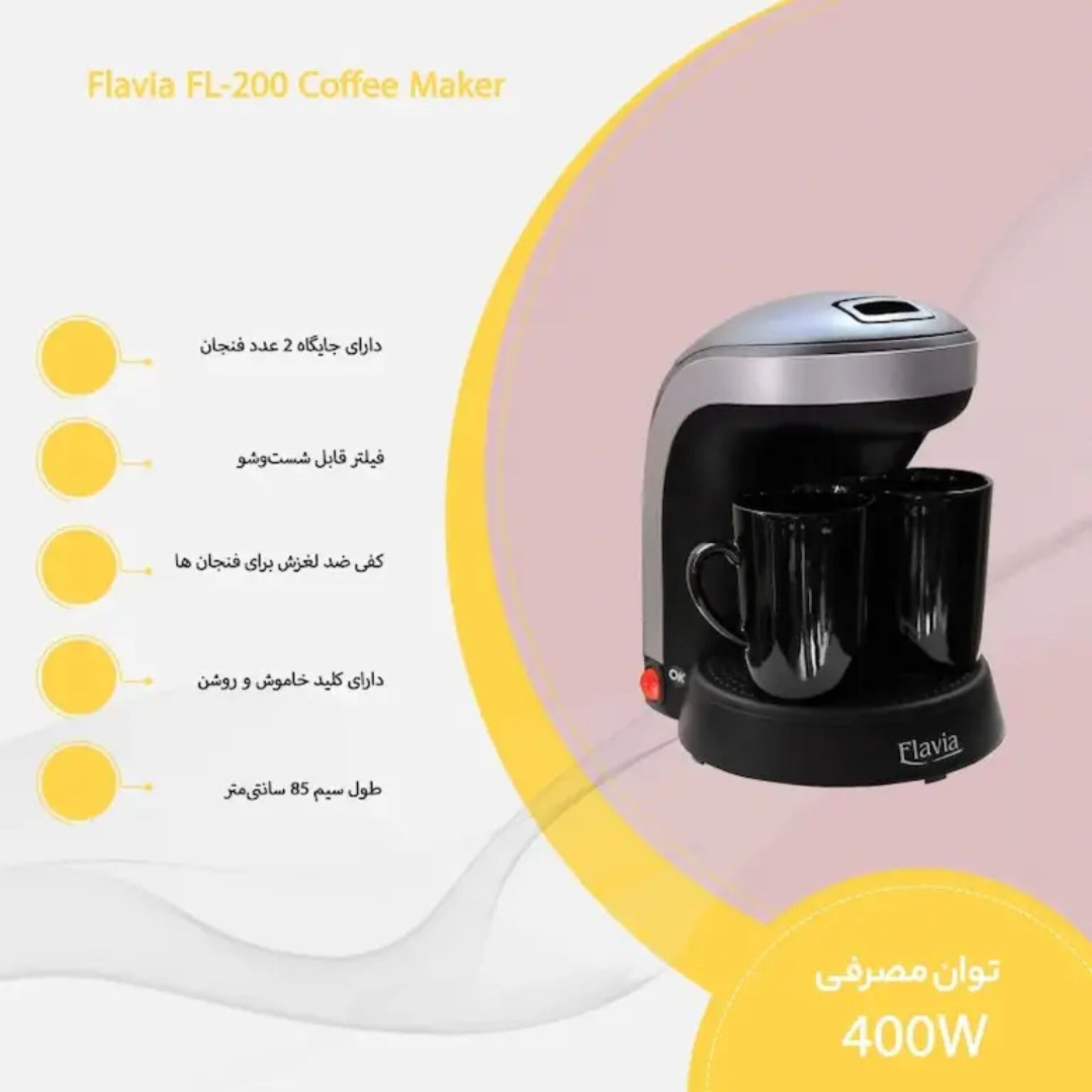 قهوه ساز فلاویا مدل FL-200